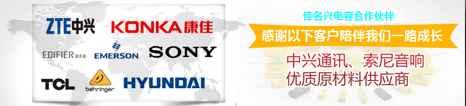 校正電容廠-佳名興合作伙伴 校正電容廠-佳名興合作伙伴