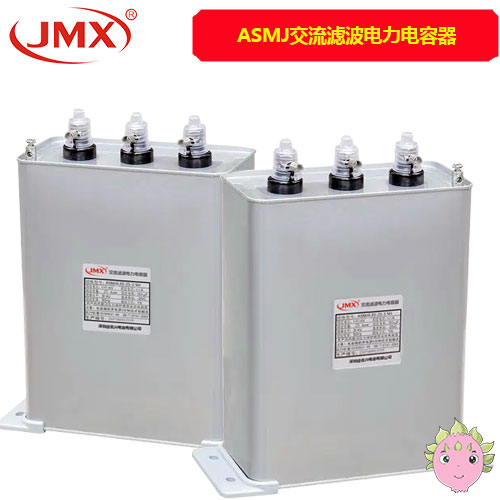 ASMJ交流濾波電容 ASMJ交流濾波電容
