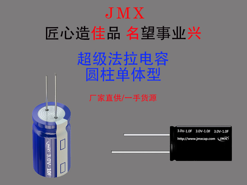 JMX超級(jí)法拉電容器 JMX超級(jí)法拉電容器
