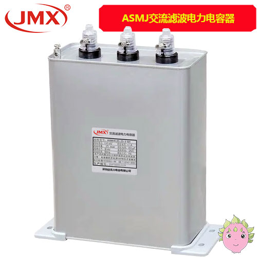 ASMJ交流濾波電容_電力電子電容器_自愈式交流濾波電容器 ASMJ交流濾波電容_電力電子電容器_自愈式交流濾波電容器