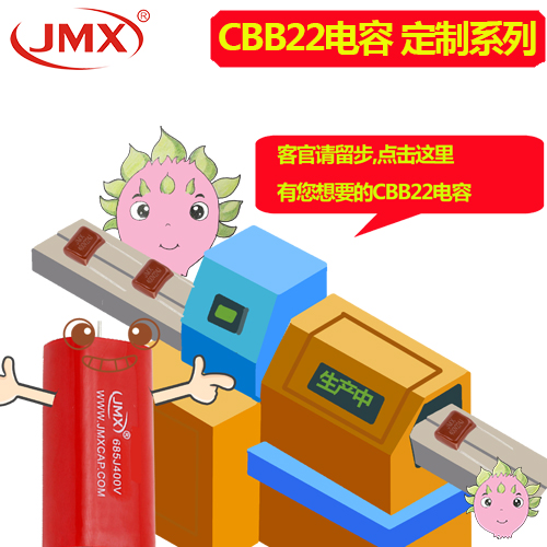 CBB22電容定制 CBB22電容定制