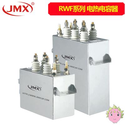 RWF電熱電容器_電熱電容器_RWF電容器 RWF電熱電容器_電熱電容器_RWF電容器