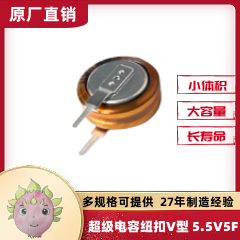 超級法拉電容 5.5V 5.0F V型 間距6MM 立式紐扣型 超級法拉電容 5.5V 5.0F V型 間距6MM 立式紐扣型
